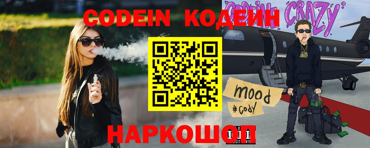 Кодеиновый сироп Lean Purple Drank  Вход с VPN  Codein Purple Drank  Мурманск 